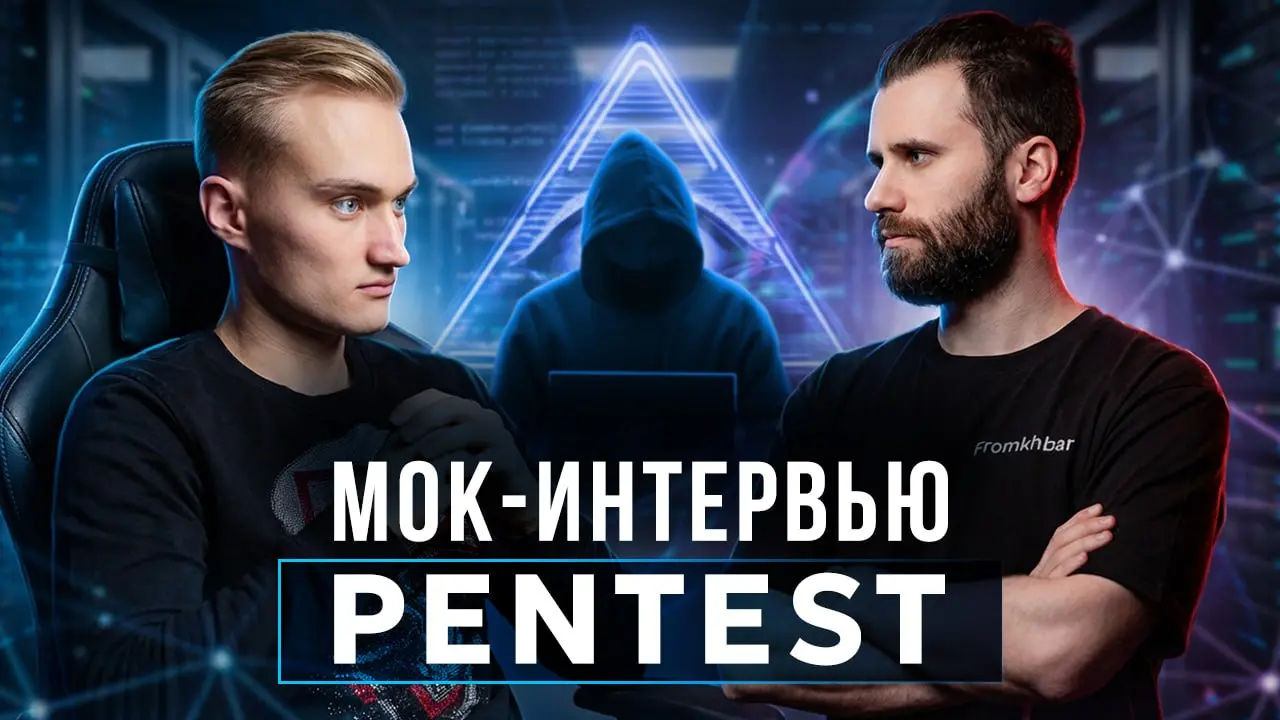 Во-первых, у нас на канале вышел новый мок-собес по направлению пентеста – ссылка (да, ВК и Рутуб тоже есть) | Сетка — социальная сеть от hh.ru
