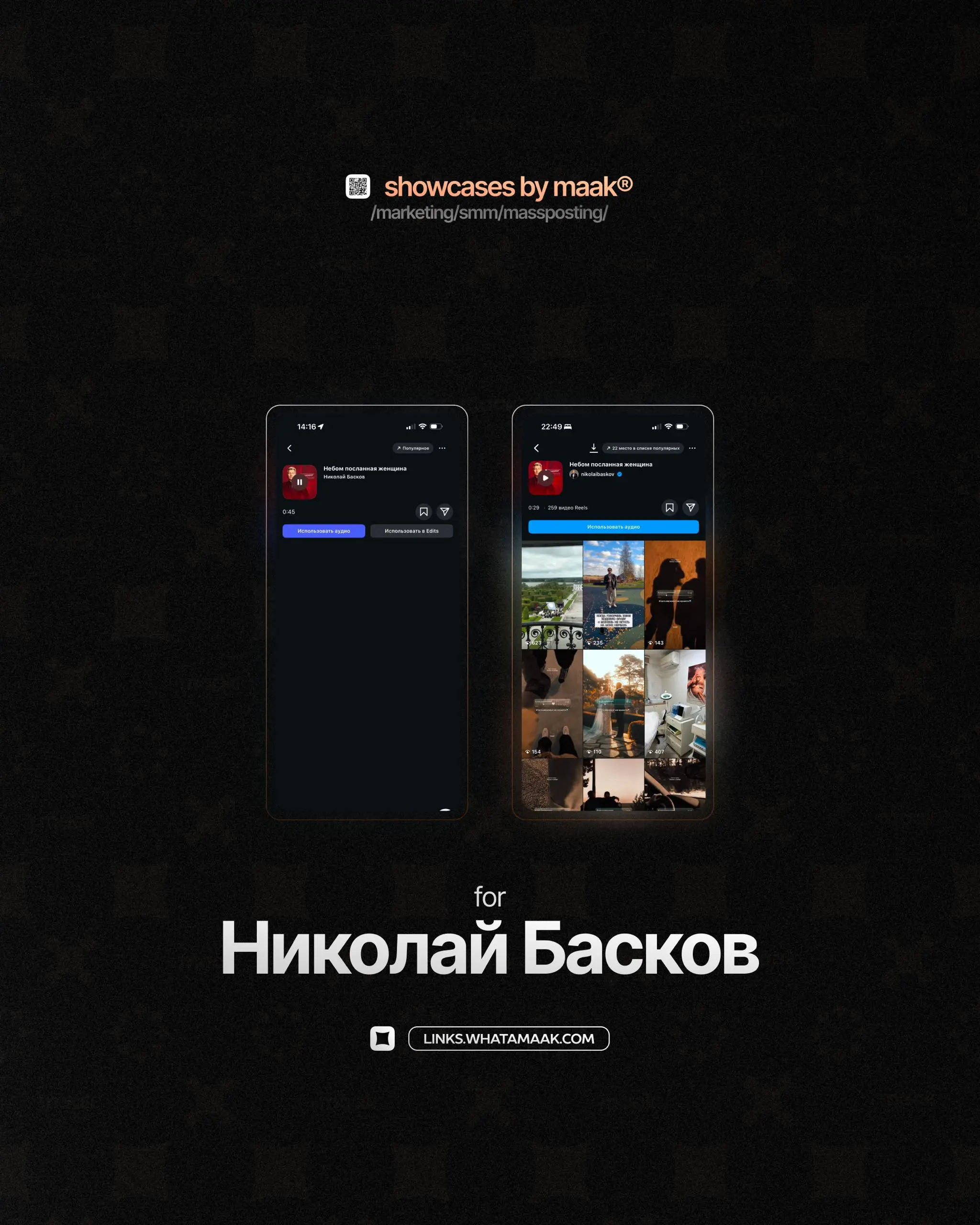 📱#case — Продвижение в Instagram*
❤️ Для кого?
Николай Басков
🔼 Что было сделано?
• Размещение сниппетов и видео-нарезок с треком артиста в тематических сообществах;
• Массовый постинг
⭐️Итог:
• Росси... | Сетка — социальная сеть от hh.ru