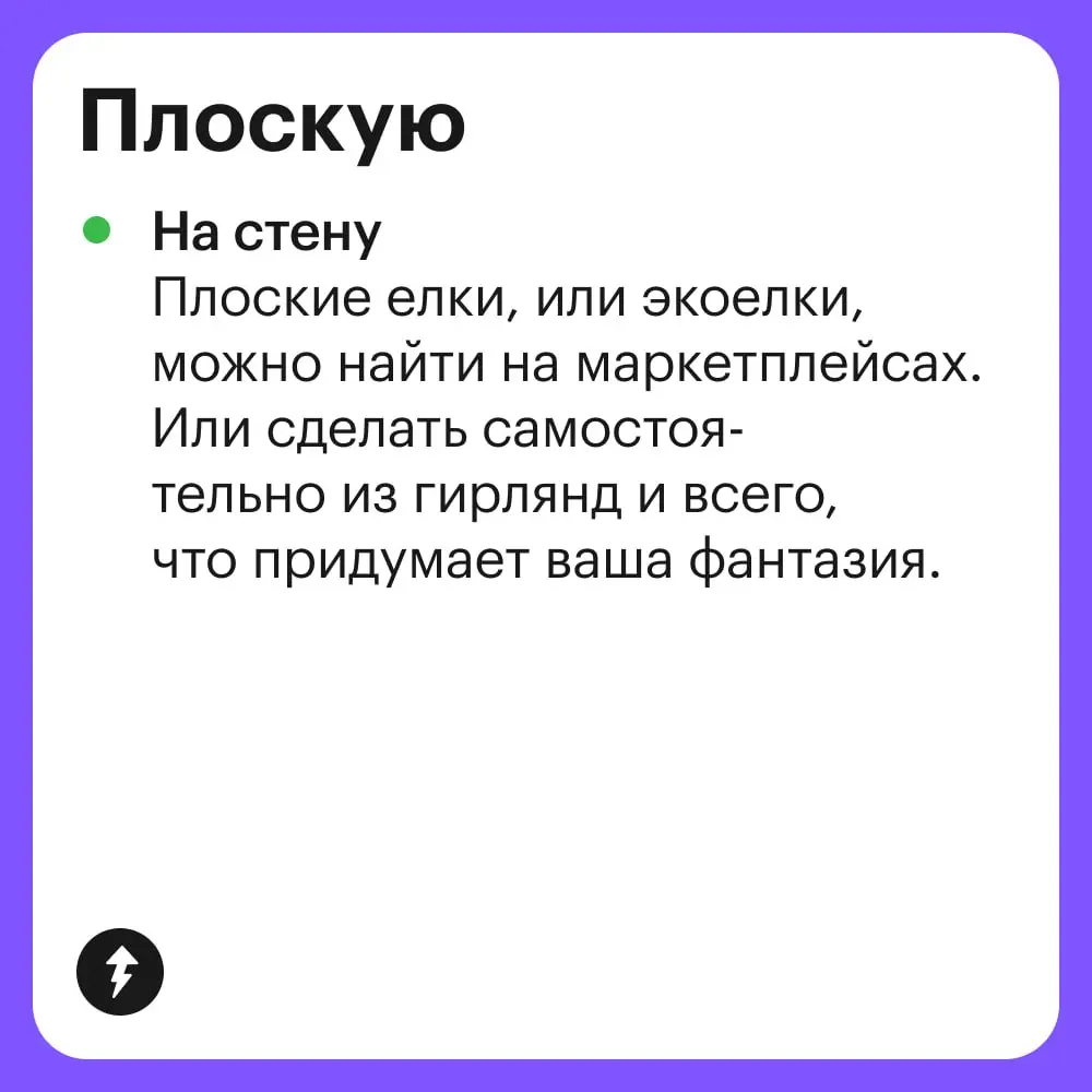 🌲Если вы еще не решили елочный вопрос, то сейчас самое время.
Все курсы Учебника Т—Ж
#уют | Сетка — социальная сеть от hh.ru