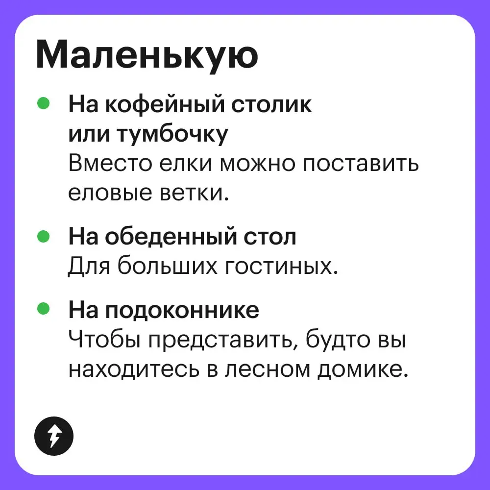 🌲Если вы еще не решили елочный вопрос, то сейчас самое время.
Все курсы Учебника Т—Ж
#уют | Сетка — социальная сеть от hh.ru