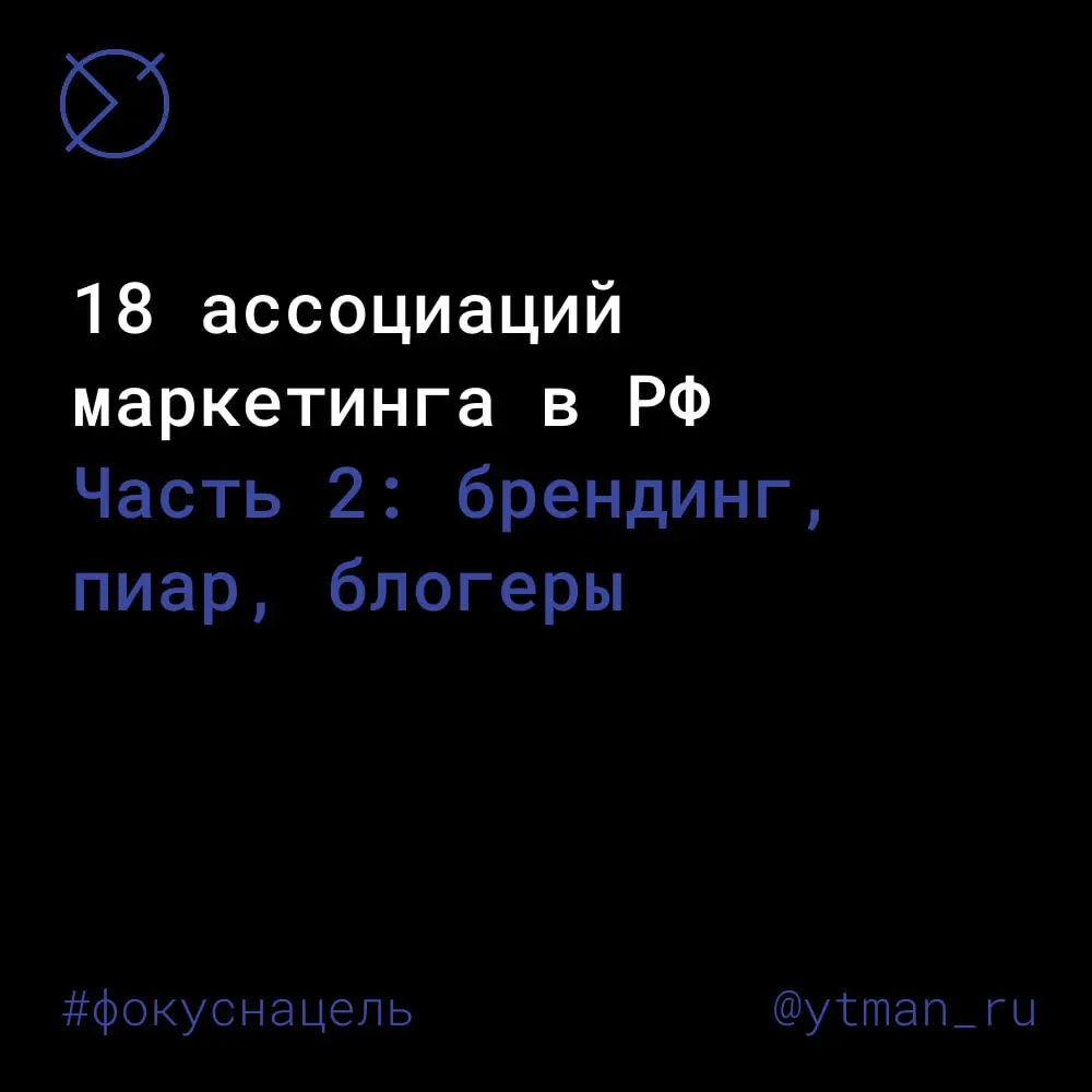 Профессиональные отраслевые ассоциации маркетинга в РФ
Часть 2
Брендинг
🔴 Ассоциация Брендинговых Компаний России (АБКР)
Добровольное объединение юридических лиц, работающих в сфере разработки брендов... | Сетка — социальная сеть от hh.ru