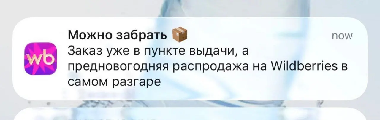 Интересно, что в информационный пуш про статус заказа добавили рекламную информацию.
Тот пример, когда сделали грамотно и не вызывает негатива. | Сетка — социальная сеть от hh.ru