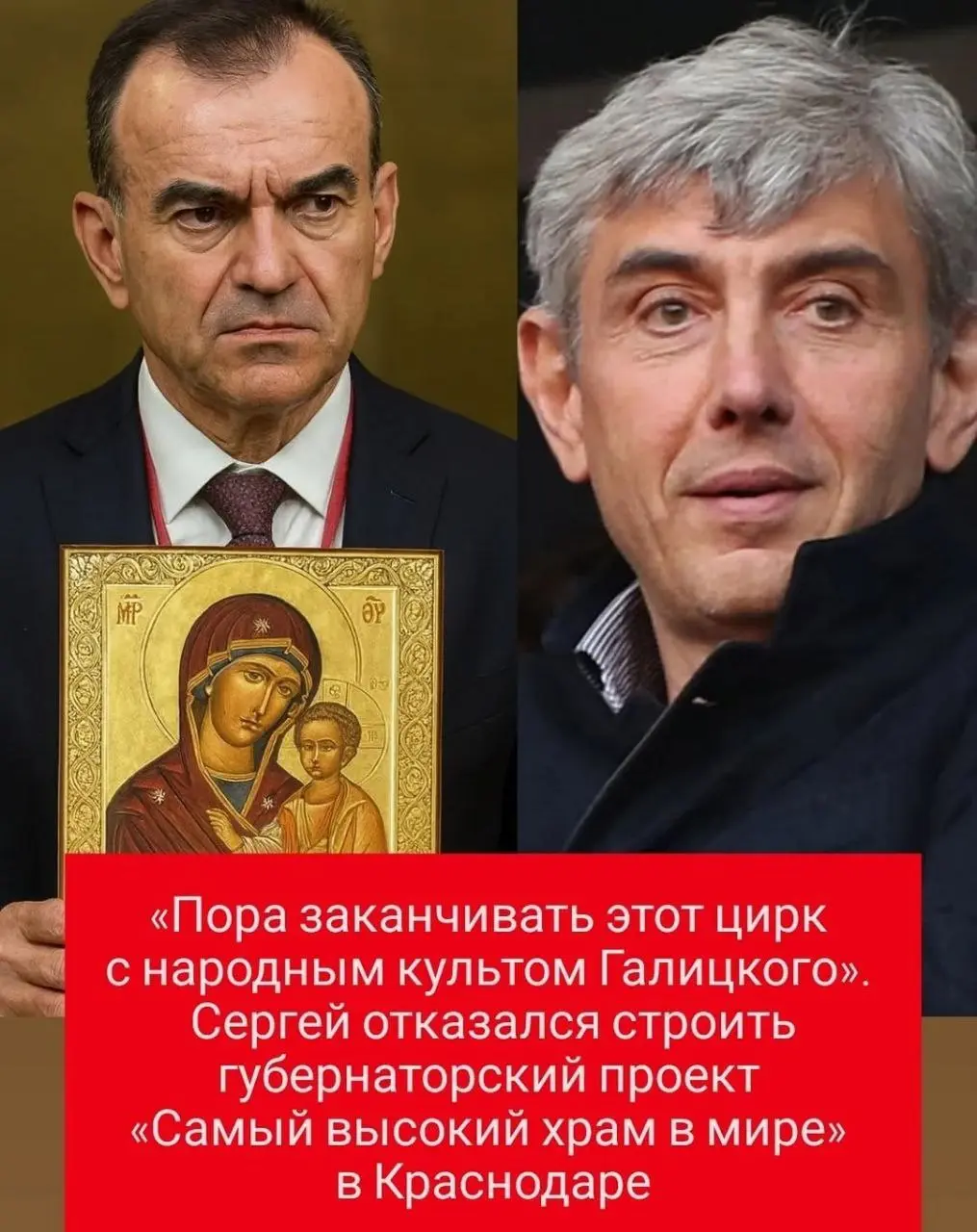 «Пора заканчивать этот цирк с народным культом Галицкого»
Сергей отказался строить губернаторский проект «Самый высокий храм в мире» в Краснодаре | Сетка — социальная сеть от hh.ru