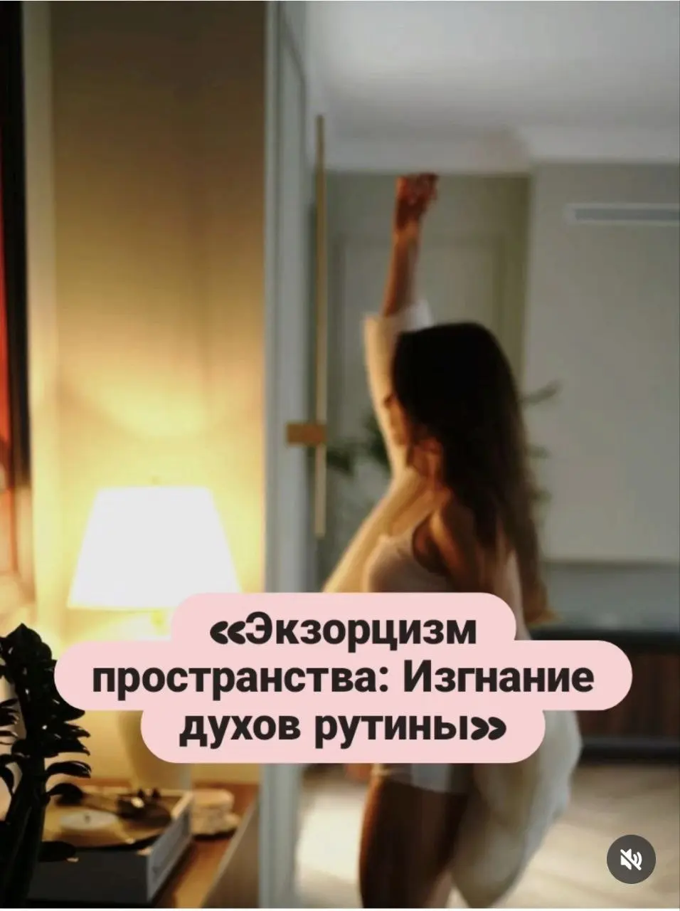 «Экзорцизм пространства: Изгнание духов рутины👻🧙
Задача: Расхламление полок и поверхностей.
 Богемный угол: «Пыль это не грязь. Это осевшая скука | Сетка — социальная сеть от hh.ru