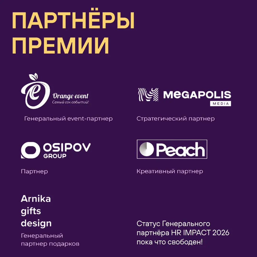 Мы заинтересованы в разных форматах партнёрства и готовы обсудить детали 🤝🏼
▫️ Статус Генерального партнёра Премии HR IMPACT 2026 пока что свободен
▫️ А также своих партнёров ещё ждут 10 из 12 номинац... | Сетка — социальная сеть от hh.ru