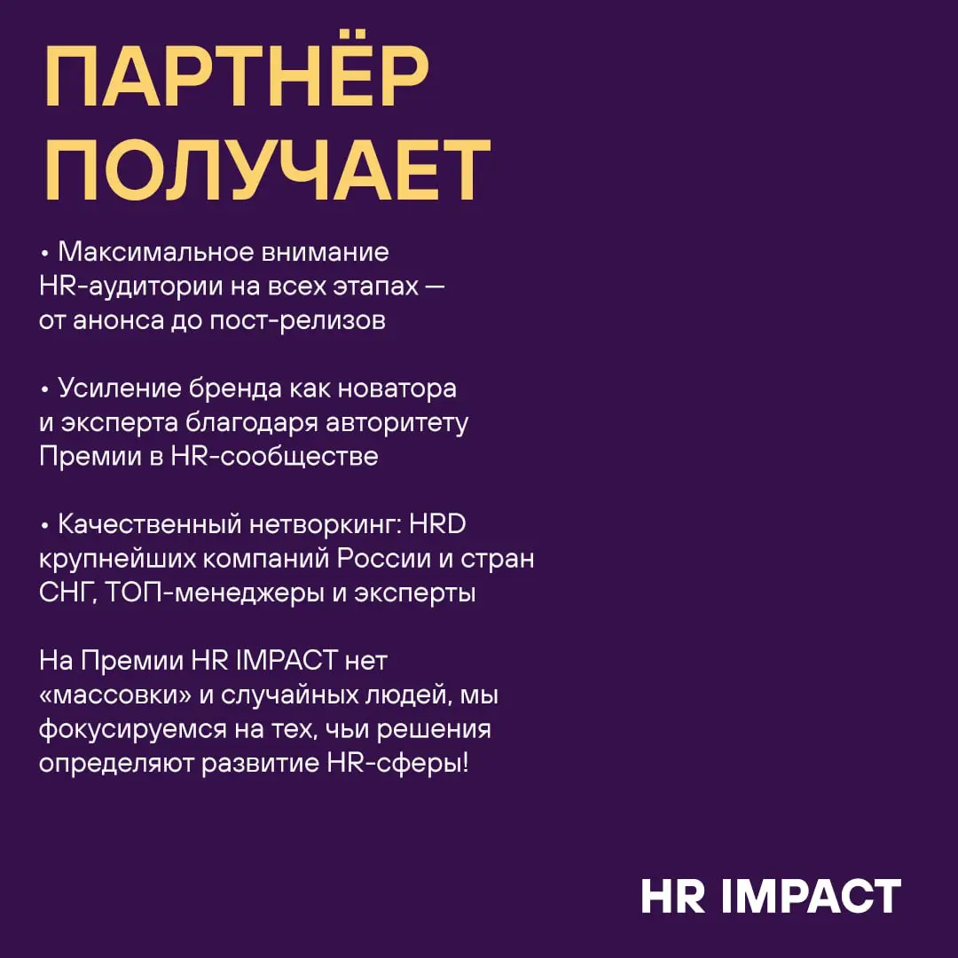 Мы заинтересованы в разных форматах партнёрства и готовы обсудить детали 🤝🏼
▫️ Статус Генерального партнёра Премии HR IMPACT 2026 пока что свободен
▫️ А также своих партнёров ещё ждут 10 из 12 номинац... | Сетка — социальная сеть от hh.ru