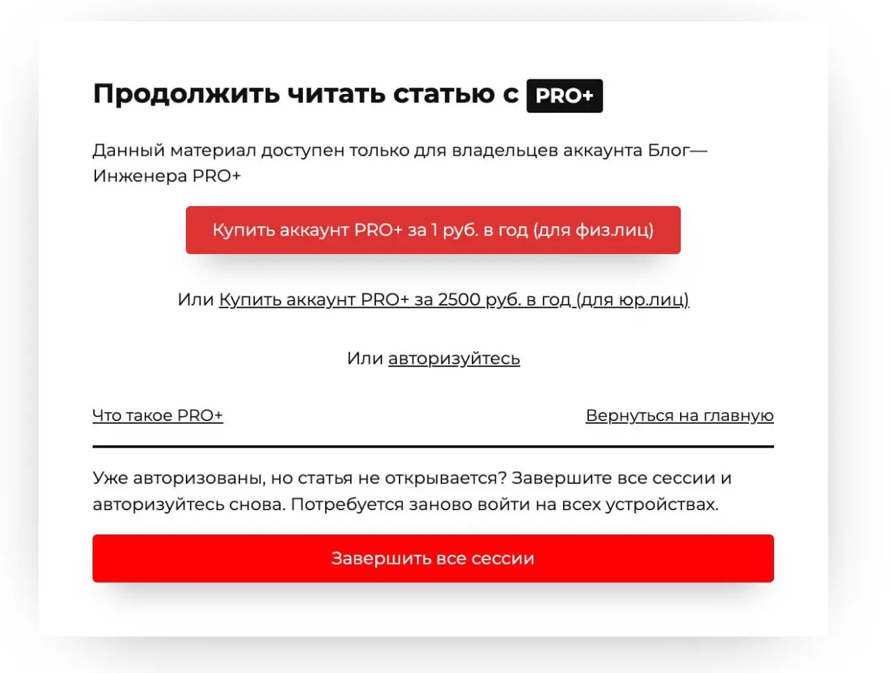 Вам поможет кнопка "Завершить все сессии".
Иногда пользователи с аккаунтами PRO+ сталкиваются с проблемой - недоступностью статьи | Сетка — социальная сеть от hh.ru