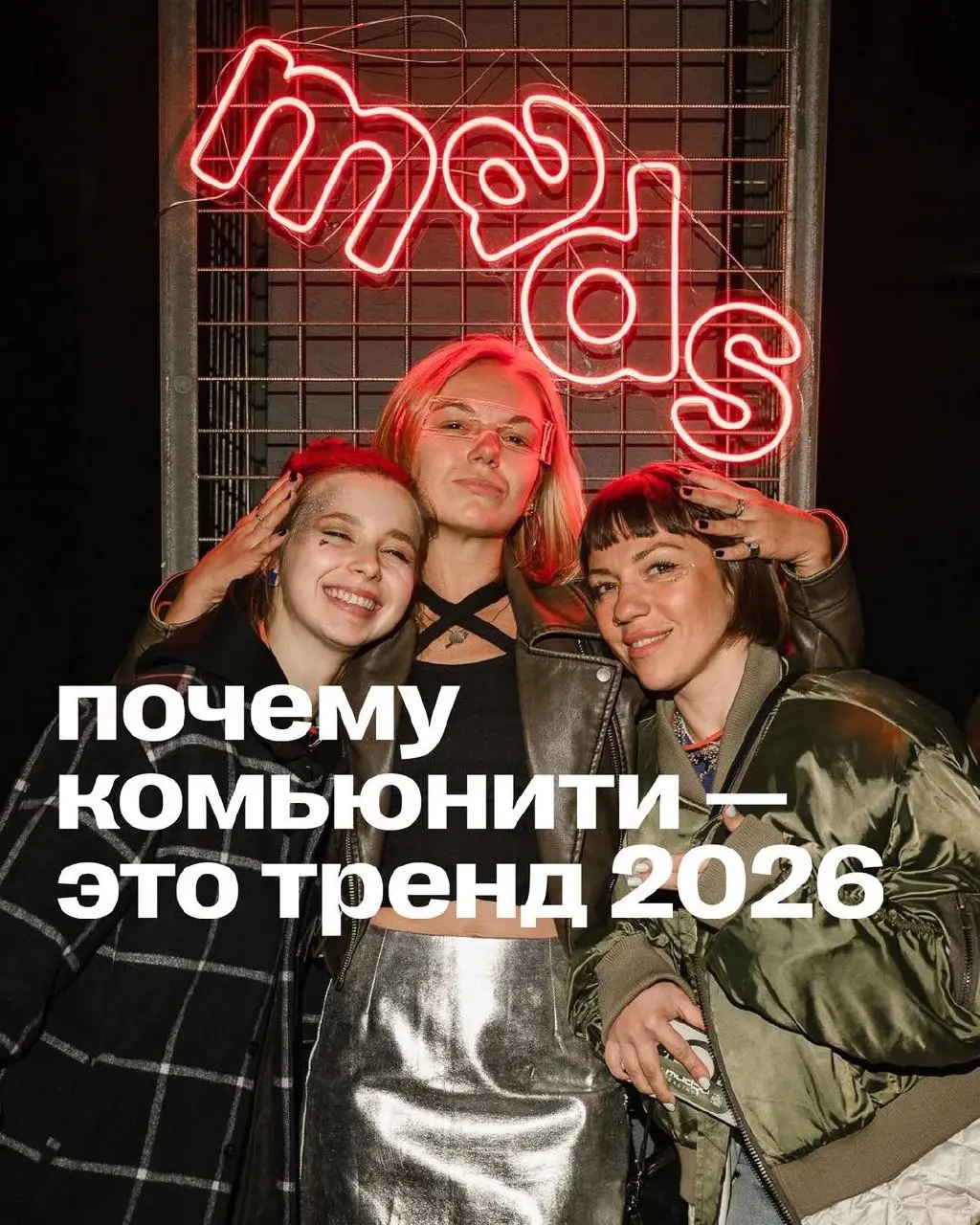 Комьюнити — главный тренд 2026 года 💥
Это реакция на реальные потребности людей: доверие, человеческое общение и инклюзивность | Сетка — социальная сеть от hh.ru