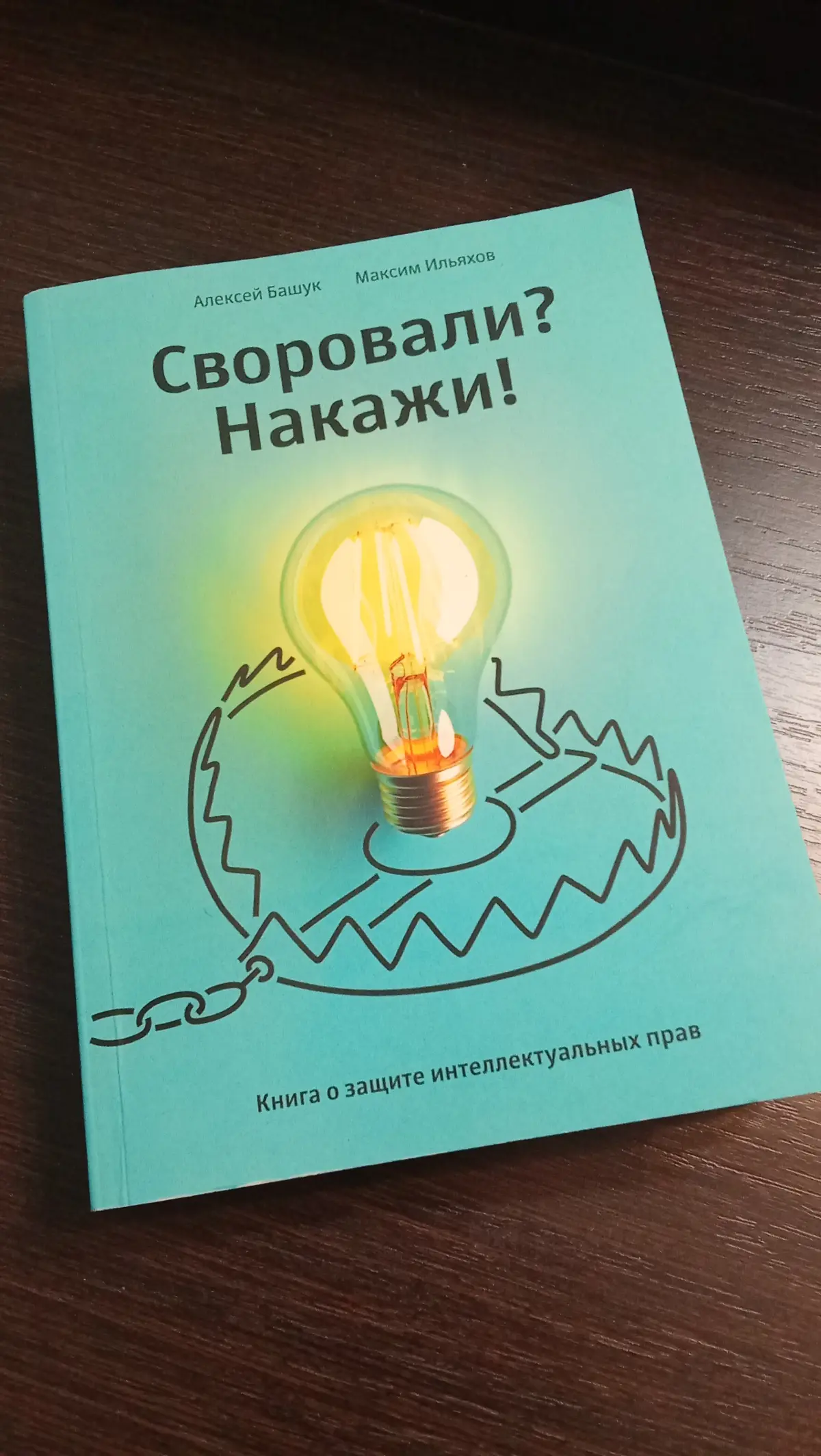 📖 Книга “Своровали? Накажи!”. Отзыв. | Сетка — социальная сеть от hh.ru