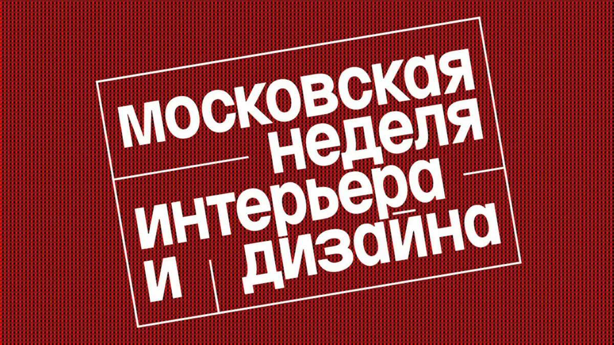 🌟 Что показали на Московской неделе дизайна и интерьера | Сетка — социальная сеть от hh.ru