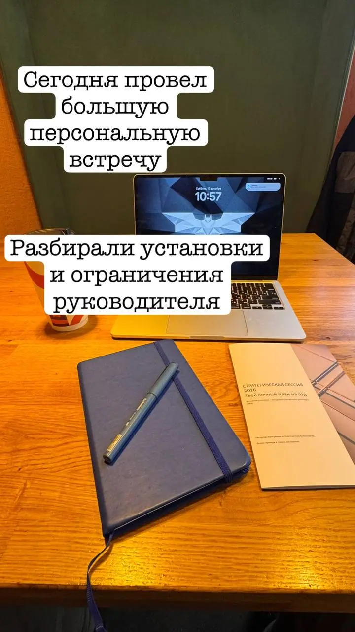 🎵Сегодня проводил персональный разбор
Все начиналось как запрос на цели и перемены в работе.
Я всегда подхожу к обучению через верхнеуровневые установки в голове | Сетка — социальная сеть от hh.ru