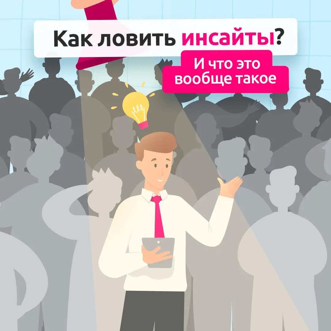 Как научиться видеть больше?
Инсайты не появляются случайно. Это умение видеть смысл за фактами и цифрами и превращать наблюдения в классные решения | Сетка — социальная сеть от hh.ru