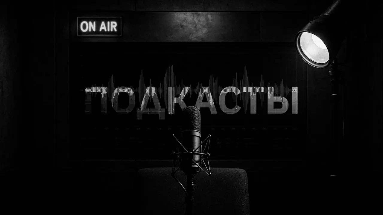 ПОДКАСТЫ:
Дело Жизни
Бессознательное. Вводное
Повышение самооценки | Сетка — социальная сеть от hh.ru