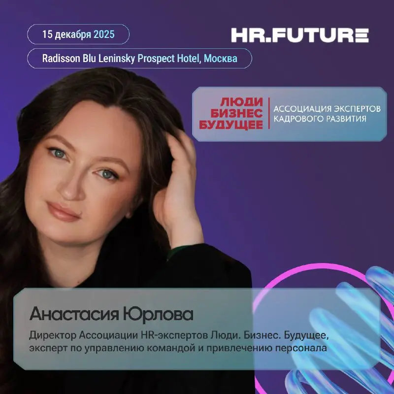 ✨Ассоциация «Люди. Бизнес. Будущее» стала официальным информационным партнером форума HR | Сетка — социальная сеть от hh.ru