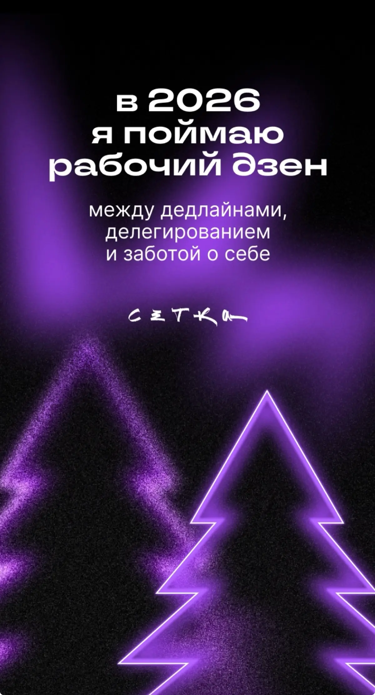 Рабочий дзен #будущеекотороесбудется | Сетка — социальная сеть от hh.ru