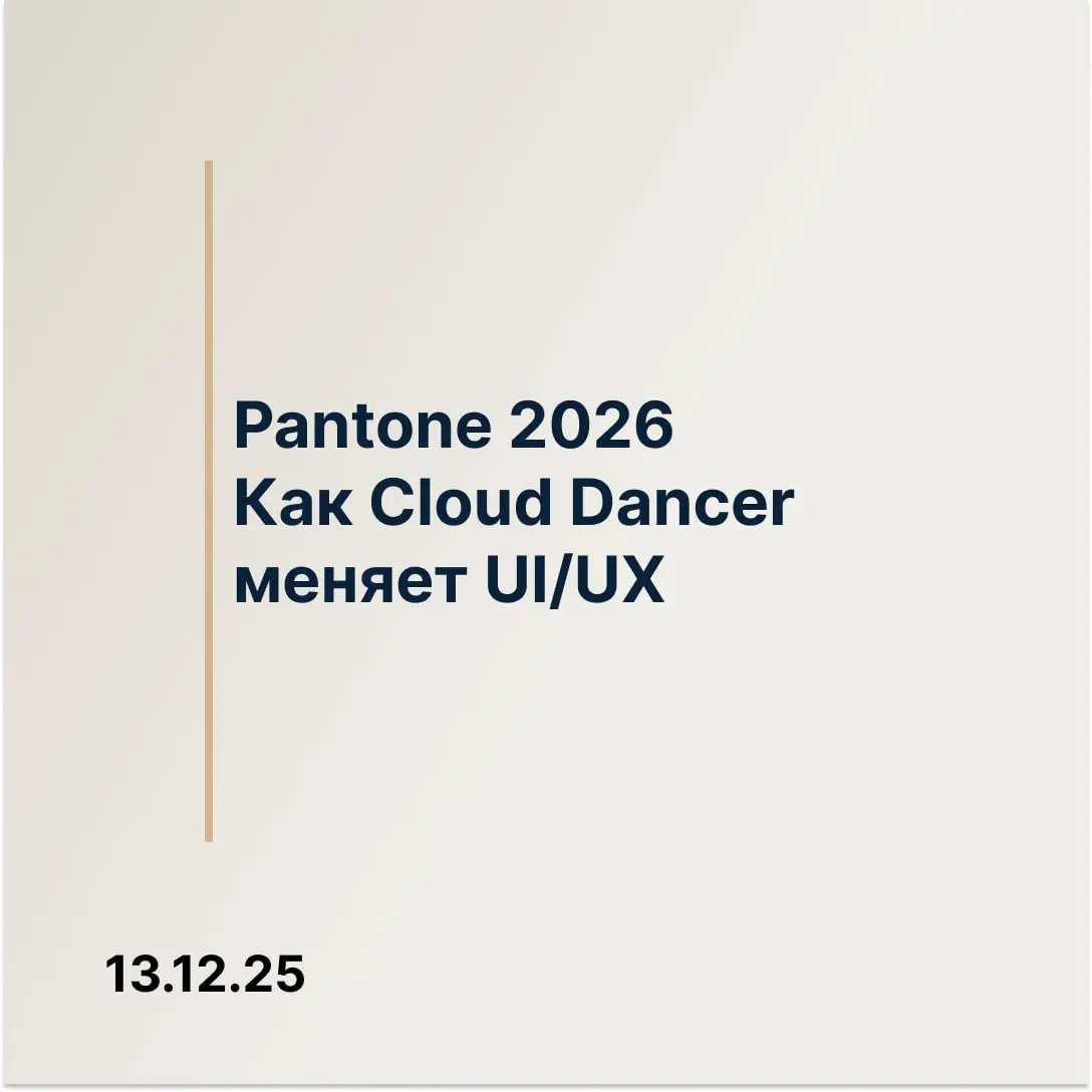 🎨 Pantone 2026 - Cloud Dancer и веб-дизайн | Сетка — социальная сеть от hh.ru