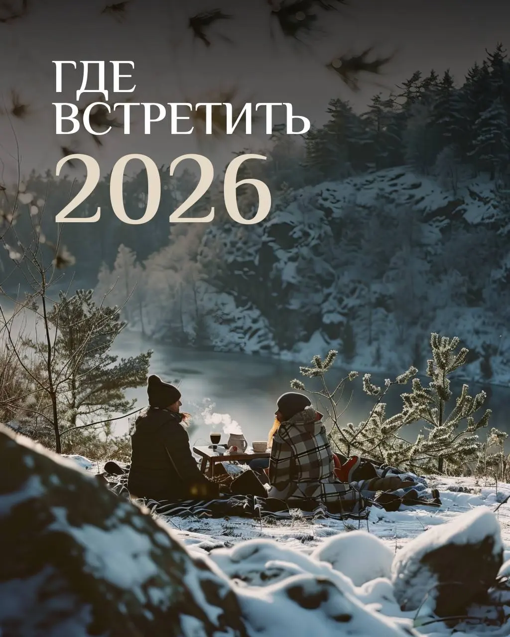 🎄Грузия на Новый год – это когда хочется и в горы, и к морю, и на шумные улицы со старыми винными погребами.
И знаете что? Здесь можно всё сразу | Сетка — социальная сеть от hh.ru