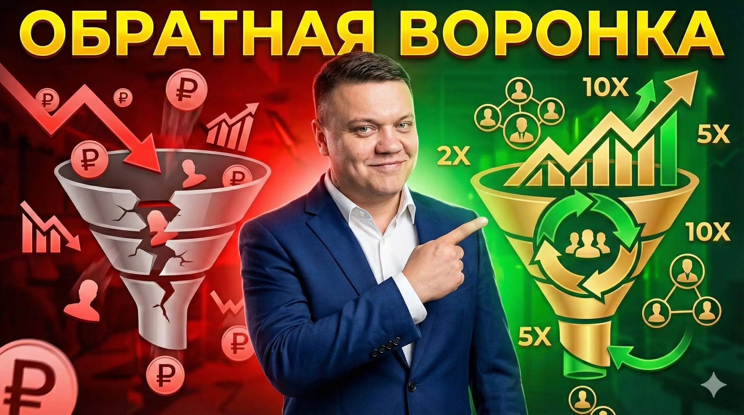 Обратная воронка: как выжить, когда лиды дорожают
Запрос рынка меняется.
Раньше: “как масштабироваться?”
Сейчас: “как бы выжить”.
Запрос сменился и это факт - нахер масштаб, нам бы выжить | Сетка — социальная сеть от hh.ru