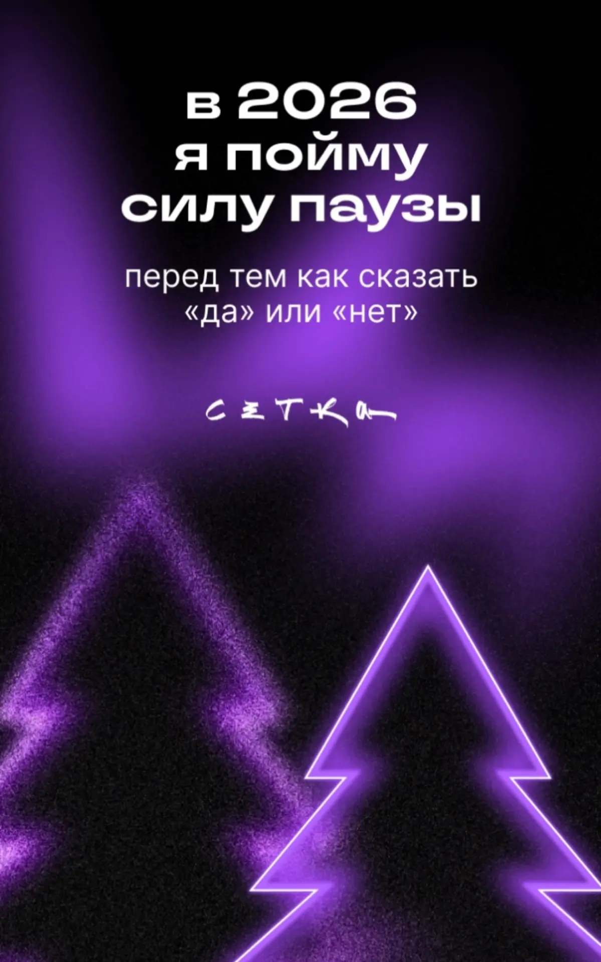 🔥 В 2026-м я пойму силу паузы перед тем, как сказать «да» или «нет»… 👉 Мудрость, обретённая мной в 2025 году благодаря искусству молчания и наблюдения, ухода внутрь себя и отстранения от суеты внешнег... | Сетка — социальная сеть от hh.ru