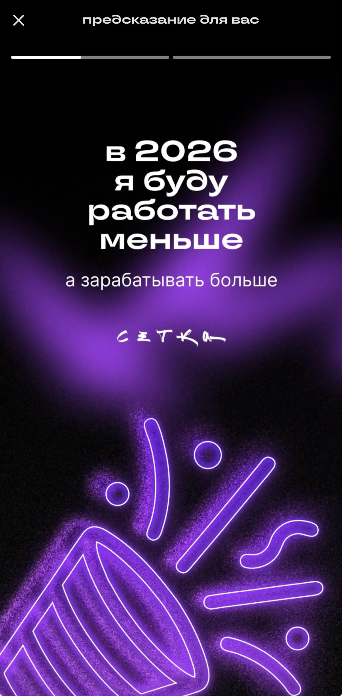 Мое новогоднее предсказание от Сетки | Сетка — социальная сеть от hh.ru