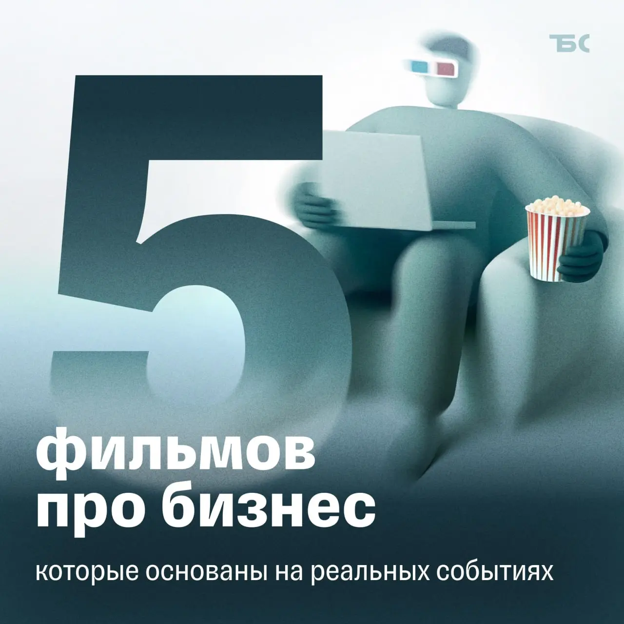 5 фильмов про предпринимателей, которые вдохновляют на действие
🔼 В карточках — истории людей, которые начинали с нуля, ошибались, экспериментировали и шли дальше | Сетка — социальная сеть от hh.ru