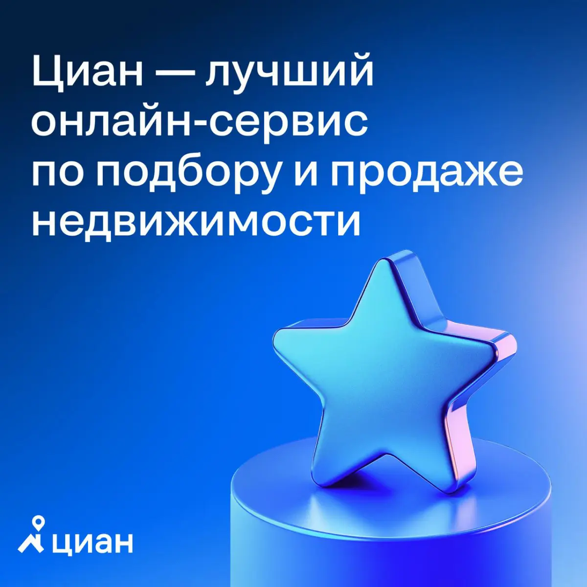 🔑 Циан — лучший онлайн-сервис по подбору и продаже недвижимости
По итогам XXXI Межрегиональной ежегодной премии в сфере недвижимости «КАИССА» Циан победил в номинации «Лучший онлайн-сервис по подбору ... | Сетка — социальная сеть от hh.ru