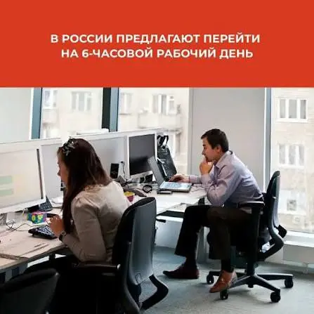 В Госдуме хотят сократить рабочий день до 6 часов. Соответствующий законопроект внесён на рассмотрение.
Если законопроект примут, рабочая неделя составит максимум 30 часов | Сетка — социальная сеть от hh.ru