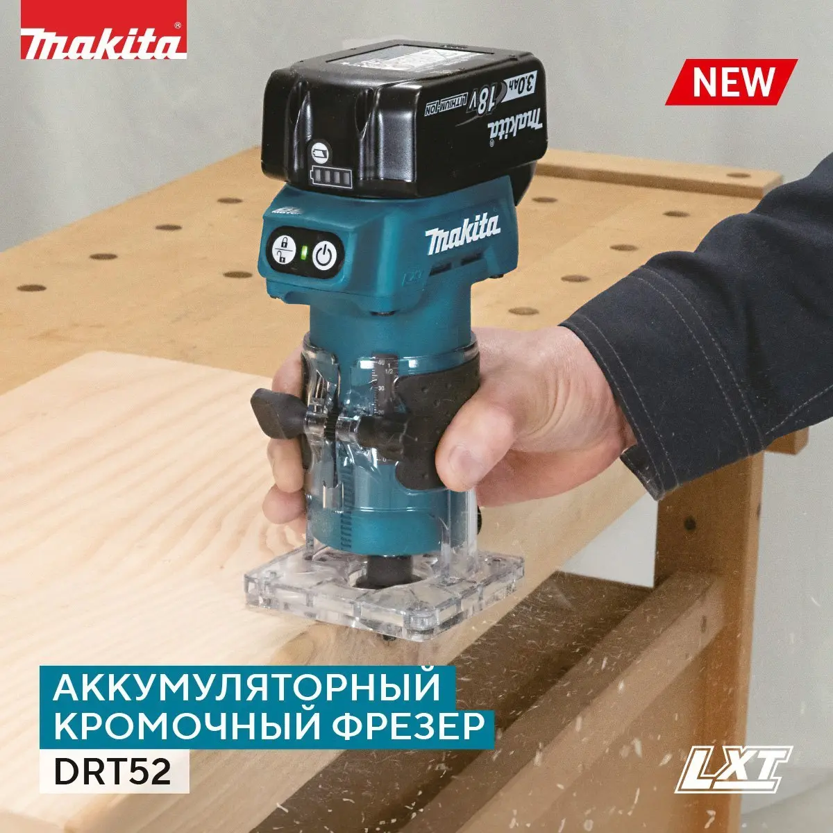 Новинка!!!! Аккумуляторный кромочный фрезер DRT52
Представляем DRT52 — компактный аккумуляторный фрезер для точной обработки кромок, сочетающий мощь сетевых моделей с удобством беспроводной работы | Сетка — социальная сеть от hh.ru