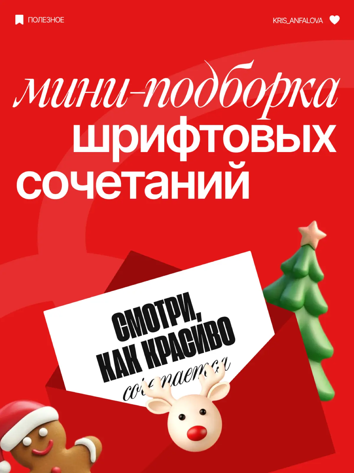 Подборка новогодних шрифтов | Сетка — социальная сеть от hh.ru