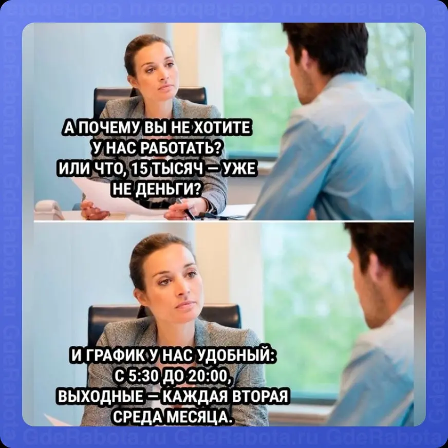 И правда, очень удобно 💀
Если вам такое предлагают — бегите и ищите работу на GdeRabota.ru
Вакансии -> https://gderabota.ru/вакансии
#работа #вакансии #hr #GdeRabota | Сетка — социальная сеть от hh.ru
