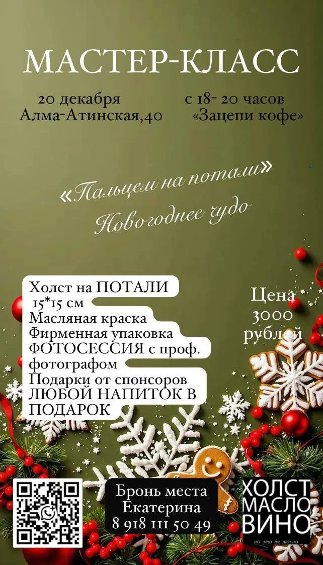 Друзья, приветствую!
В следующую субботу , 20 декабря, состоится предпоследний, но не менее праздничный мастер-класс в этом году 🙂
Он будет насыщен вашей красотой, игрой света от потали, подарками и, ... | Сетка — социальная сеть от hh.ru