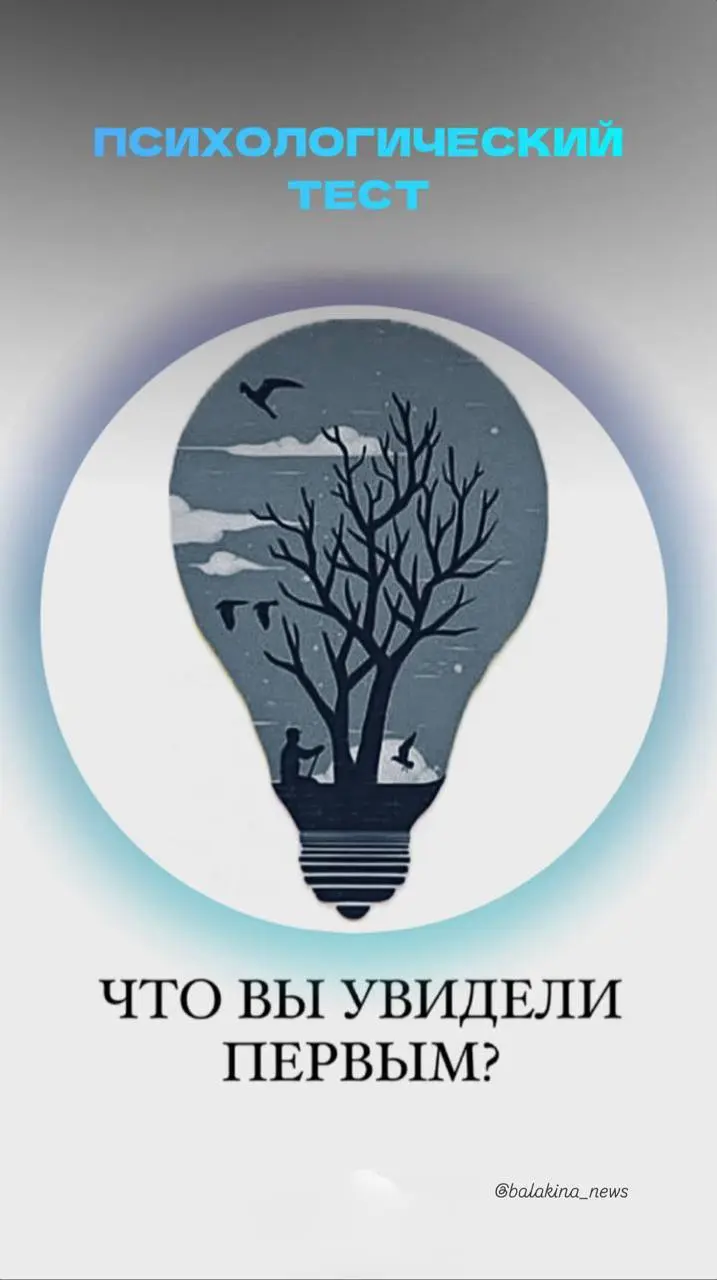 🤍Психологический тест дня
Посмотрите на картинку и просто отметьте для себя:
Что вы увидели первым?
Это может быть:
🤍Рыбак
🤍Небо с птицами
🤍Дерево из двух веток
🤍Облака
🤍Светлая полоса
Говорят, первое... | Сетка — социальная сеть от hh.ru