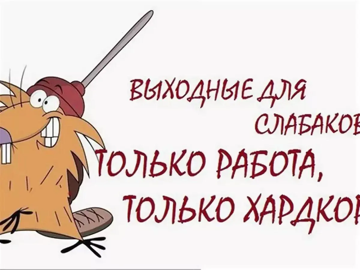Работать в выходные для меня стало нормой. И уже давно, как перешёл на удалёнку.
Раньше, когда работал в офисе, конечно, я мог иногда поработать час-два в свой выходной, но тогда была четкая граница | Сетка — социальная сеть от hh.ru