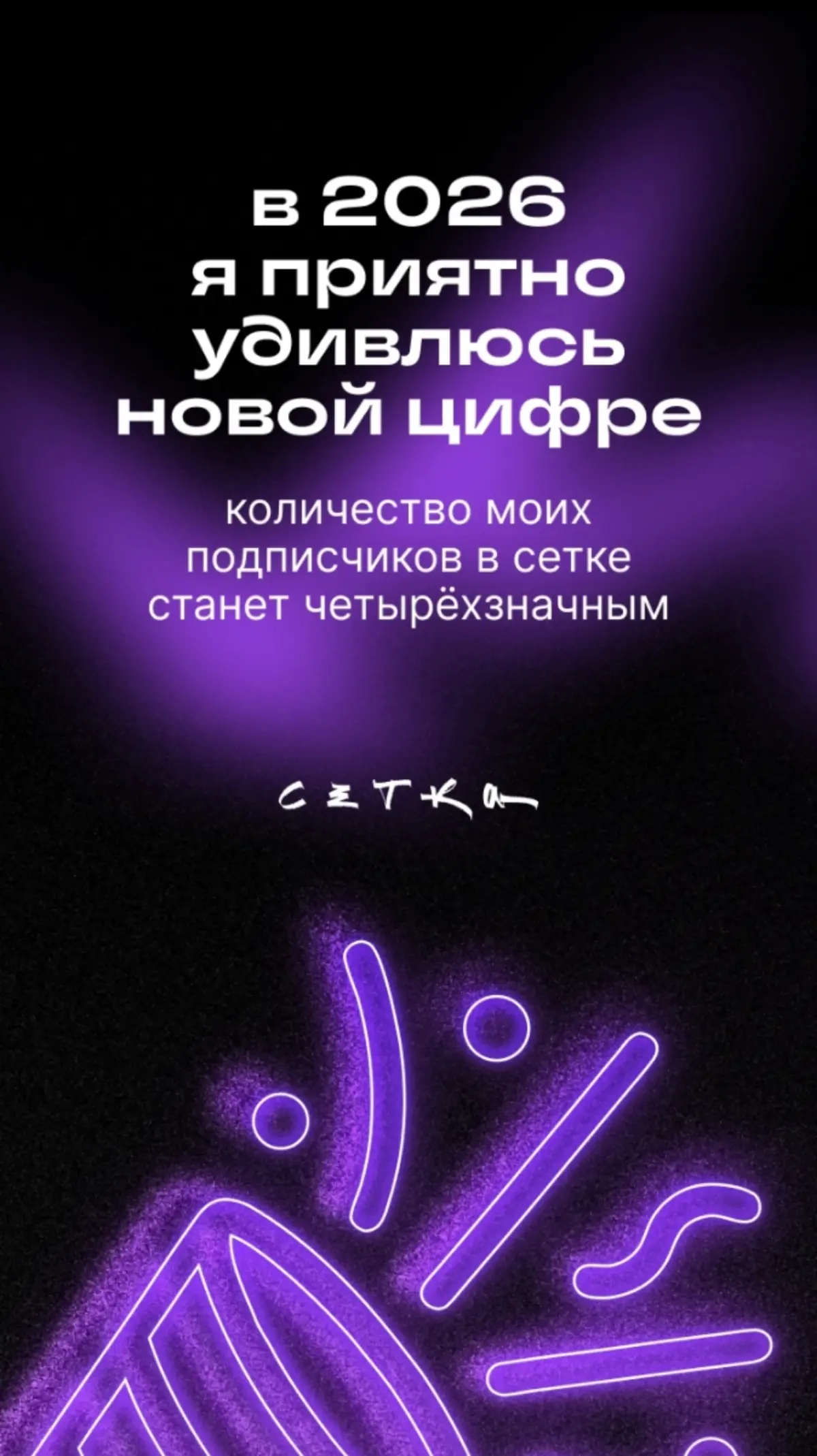 +600 подписчиков за год | Сетка — социальная сеть от hh.ru