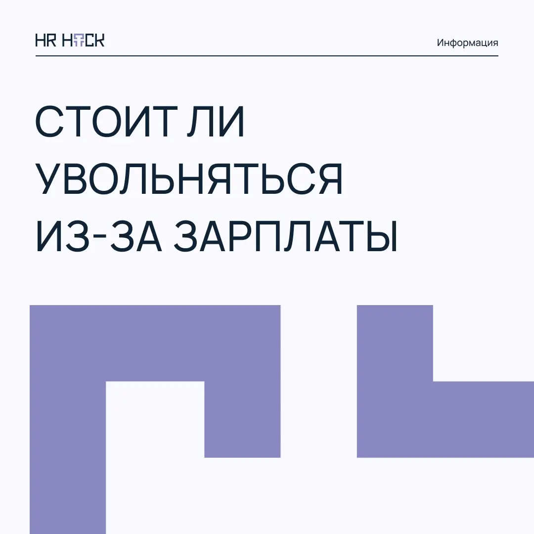 НЕ УСТРАИВАЕТ ЗАРПЛАТА — СТОИТ ЛИ УВОЛЬНЯТЬСЯ? 💰 | Сетка — социальная сеть от hh.ru