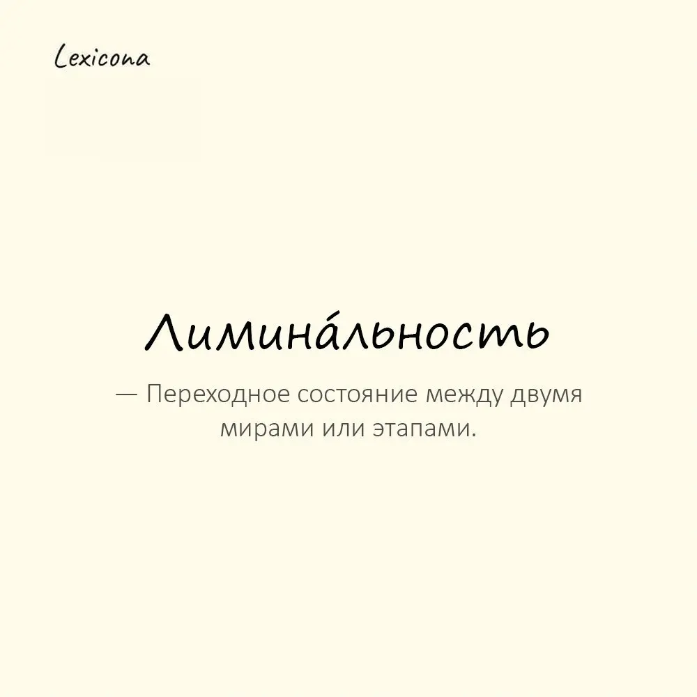 Лимина́льность — переходное состояние между двумя этапами.
Пример употребления:
Полусон — состояние лиминальности. | Сетка — социальная сеть от hh.ru
