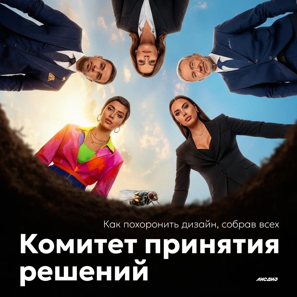 Комитет принятия решений. Как похоронить дизайн, собрав всех | Сетка — социальная сеть от hh.ru