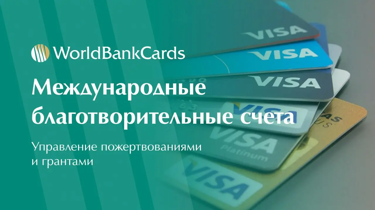 ⚡️ Международные благотворительные счета | Сетка — социальная сеть от hh.ru