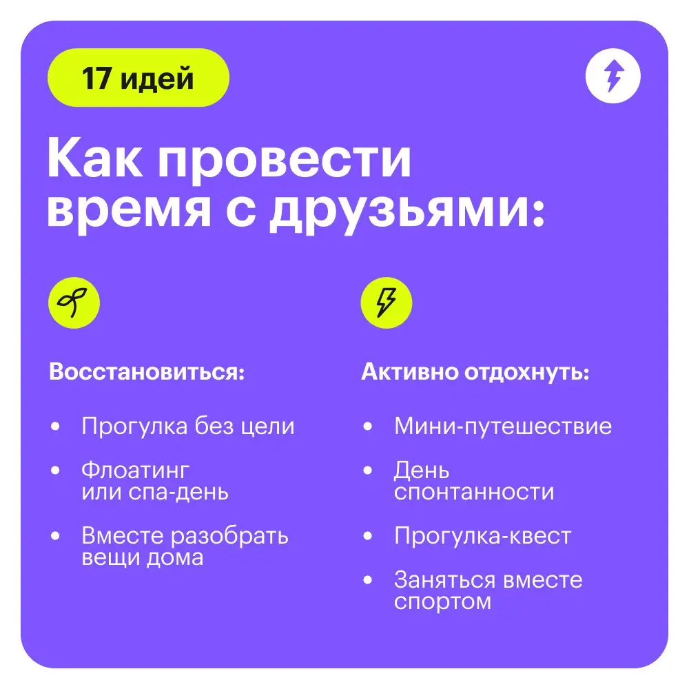 😓 «Извини, сегодня не смогу». 
Важно находить время для друзей. Тесто поделился идеями, как разнообразить дружеские встречи, чтобы видеться чаще | Сетка — социальная сеть от hh.ru