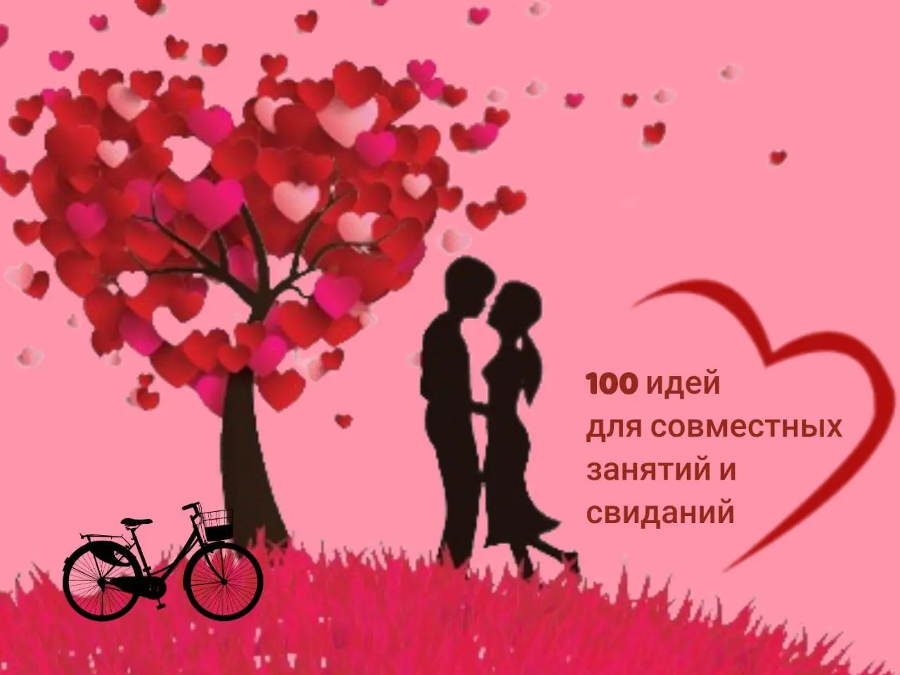 100 занятий для пар, которые хотят почувствовать (и вспомнить), как им может быть интересно вместе
Отношения  как сад: без внимания и заботы даже самые крепкие чувства могут зарасти рутиной как сорняк... | Сетка — социальная сеть от hh.ru