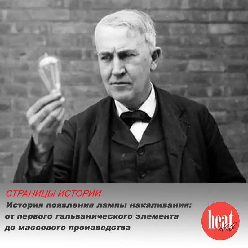 В журнале HeatClub вышла интересная статья: "История появления лампы накаливания: от первого гальванического элемента до массового производства"
Лампа накаливания до сих пор остается одной из самых по... | Сетка — социальная сеть от hh.ru