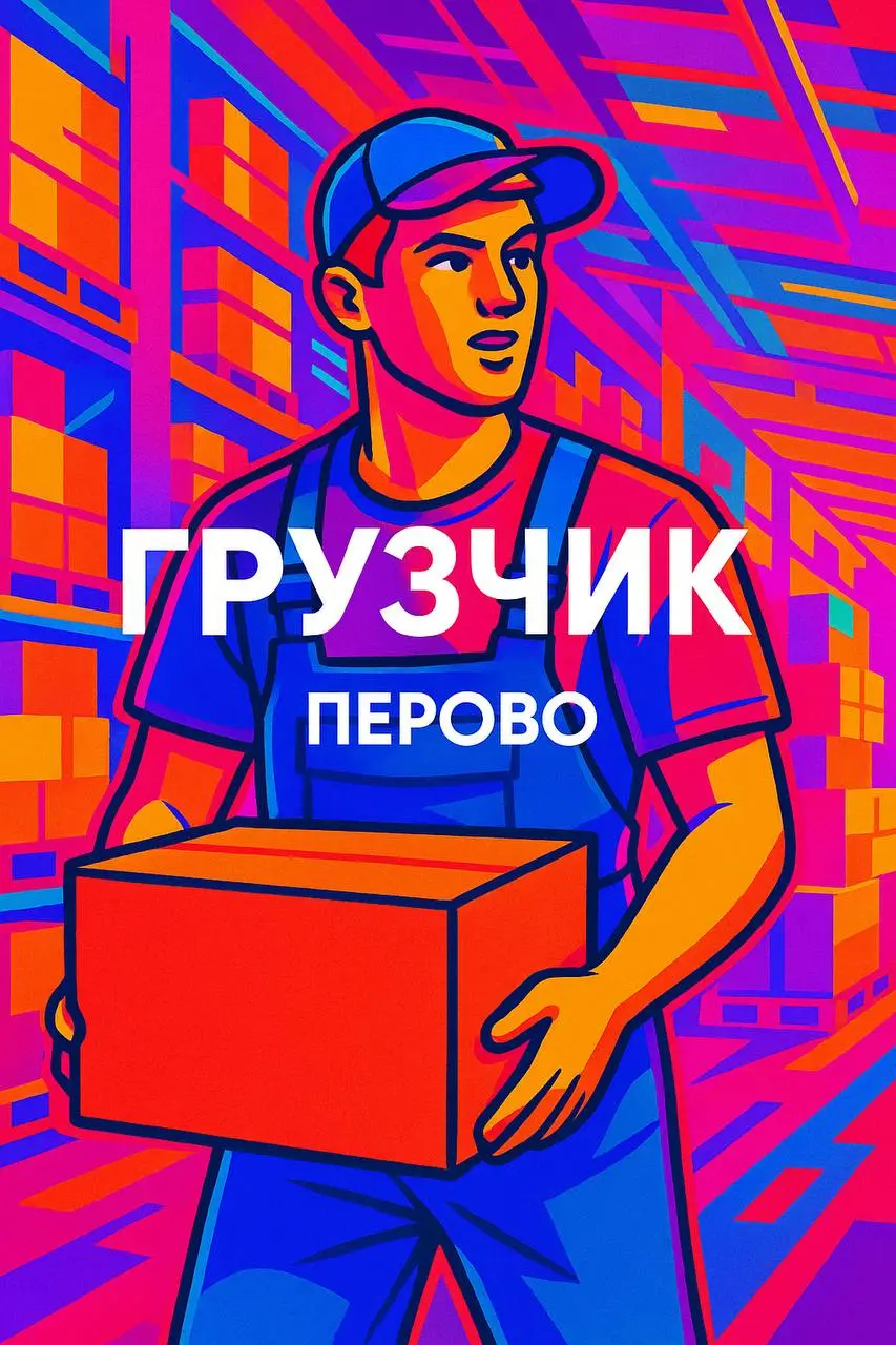 📦 ГРУЗЧИКИ — РАБОТА / ПОДРАБОТКА
📍 г | Сетка — социальная сеть от hh.ru