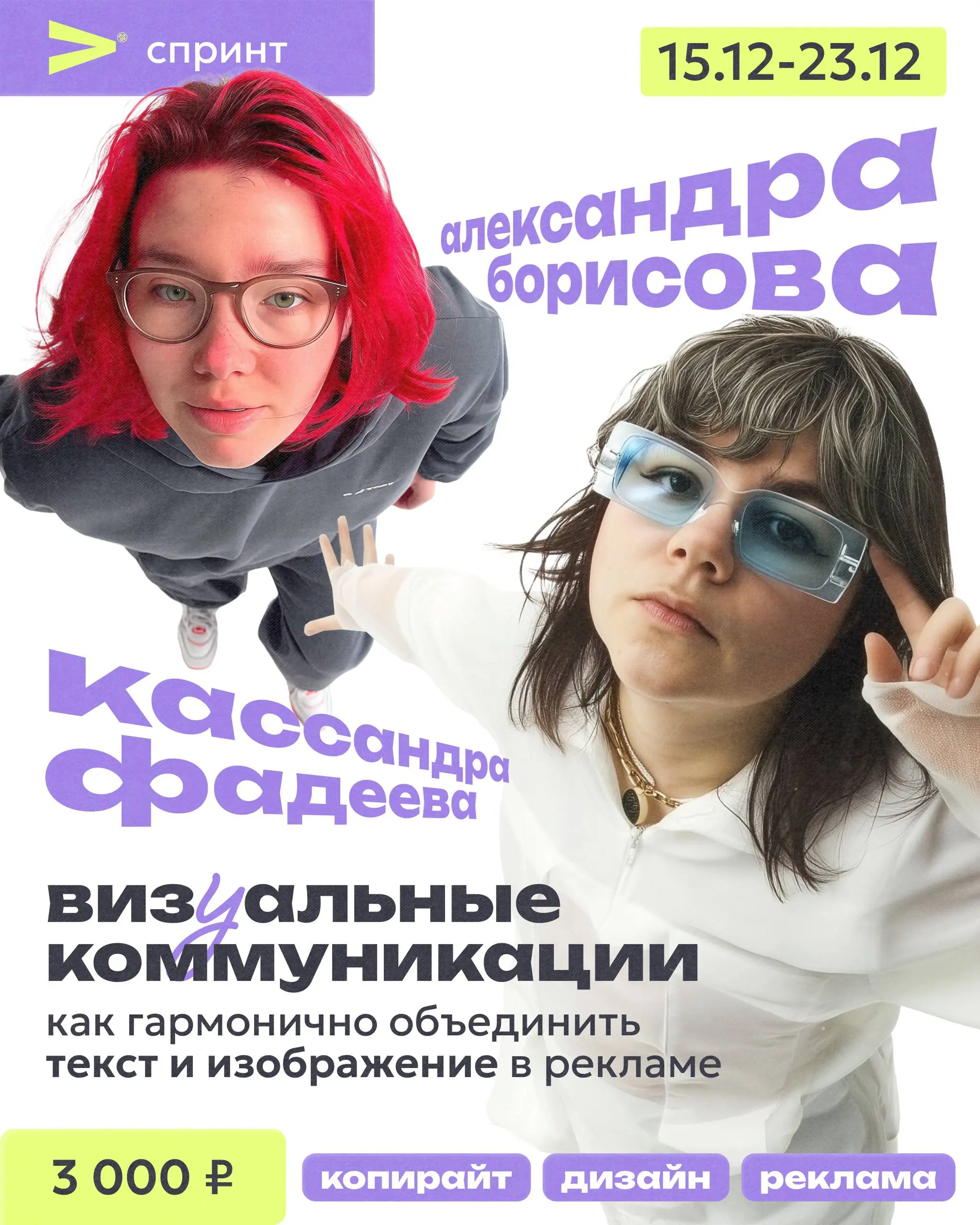 Ласт-колл! Уже завтра стартует спринт «Визуальные коммуникации: как гармонично объединить текст и изображение в рекламе» — 9 дней вместе с Head of Brand SETTERS Agency и контент-лидом брендов Яндекс Ф... | Сетка — социальная сеть от hh.ru