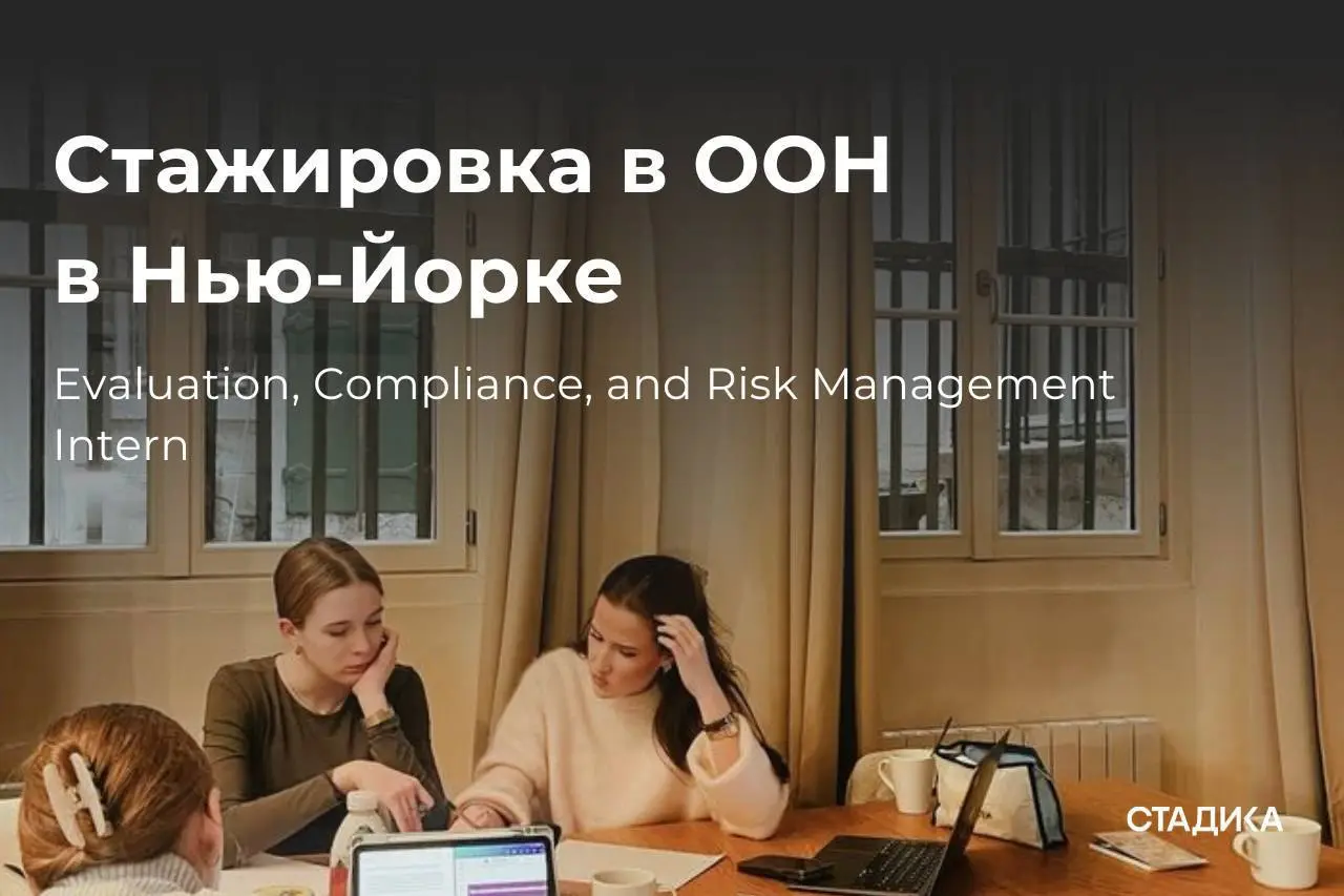 Что мне делать? Подать заявку на стажировку в ООН в Нью-Йорке ❤️
🔘Стартовал набор на стажировку в Департамент безопасности и охраны ООН (UNDSS) — структуру, которая отвечает за безопасность сотруднико... | Сетка — социальная сеть от hh.ru