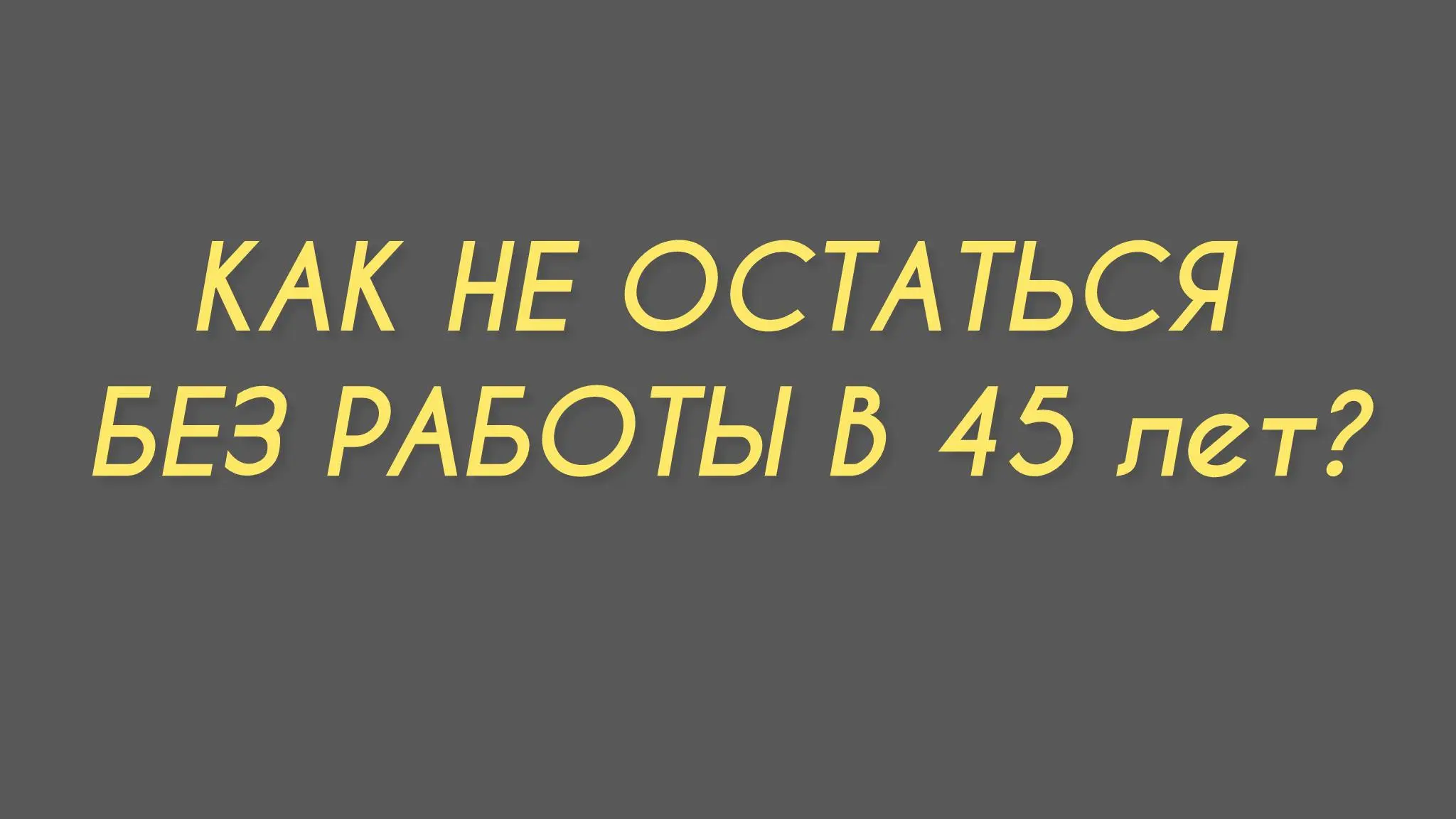 Что делать с карьерой в 30, чтобы не остаться без работы в 45?
Почему именно в 45?
В России есть это злосчастное число, после которого работодатели смотрят на соискателя менее охотно | Сетка — социальная сеть от hh.ru