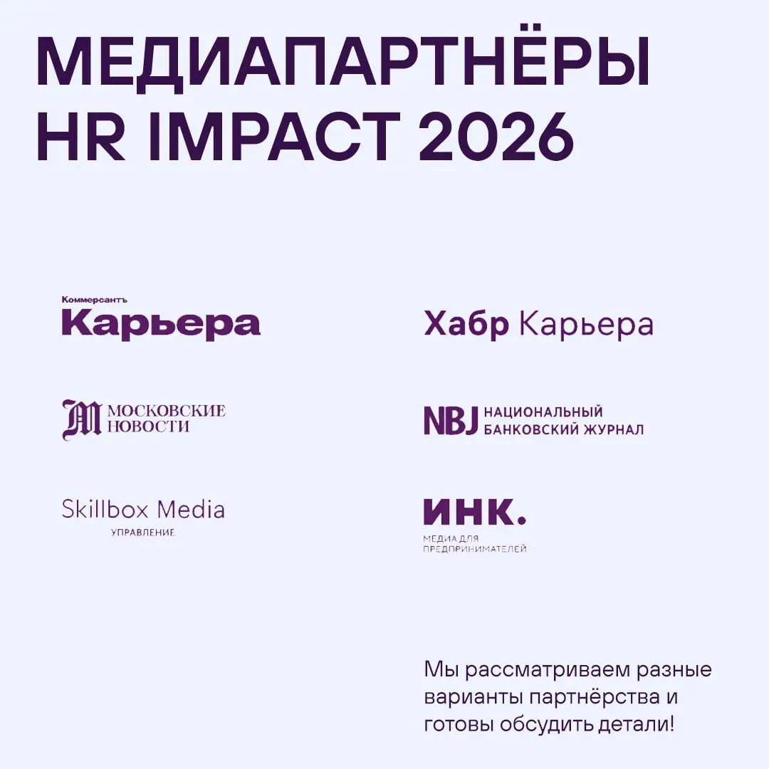 Благодаря медиапартнёрам Премии HR IMPACT 2026 о вашем вкладе в развитие HR узнает вся деловая Россия 🤝🏼
▫️ Подайте свой проект на Премию HR IMPACT 2026
▫️ Хотите вместе создавать престижное HR-событи... | Сетка — социальная сеть от hh.ru