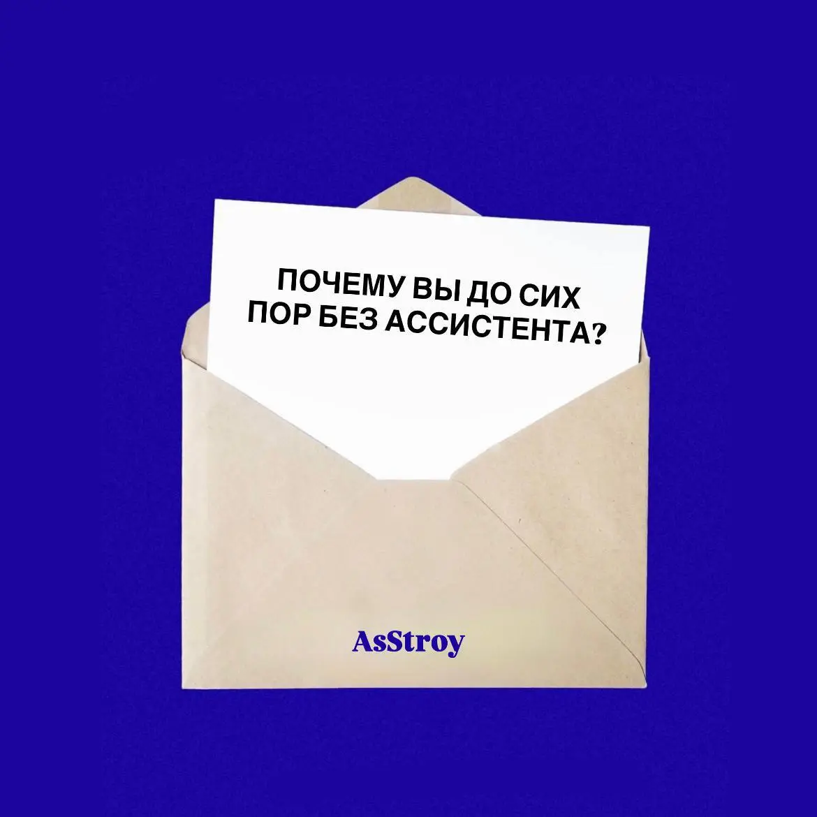 Почему вы до сих пор без ассистента?
Если вы думаете о помощнике, но его нет — вы, скорее всего, в одной из этих ловушек:
1️⃣ Я сам быстрее
Но эти «5 минут» крадут часы вашего роста каждый день | Сетка — социальная сеть от hh.ru