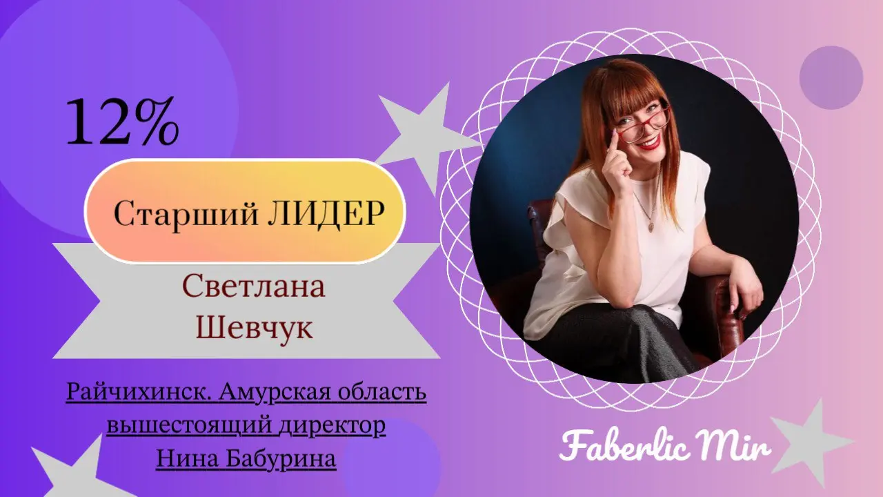 Спешу поздравить свою звездочку - @svetlanashevchuk30 Светлану Шевчук с НОВЫМ шикарным статусом - СТАРШИЙ ЛИДЕР Фаберлик | Сетка — социальная сеть от hh.ru