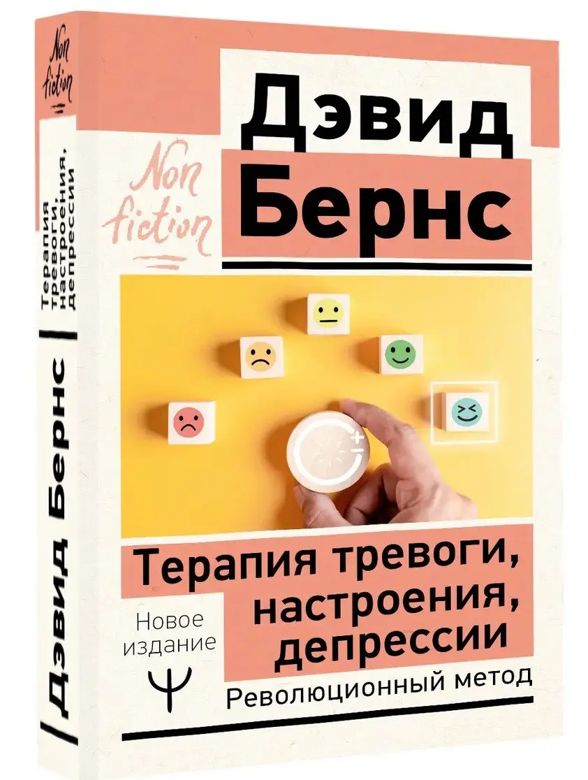 🔖 Саммари книги «Терапия тревоги, настроения и депрессии», Дэвид Д | Сетка — социальная сеть от hh.ru