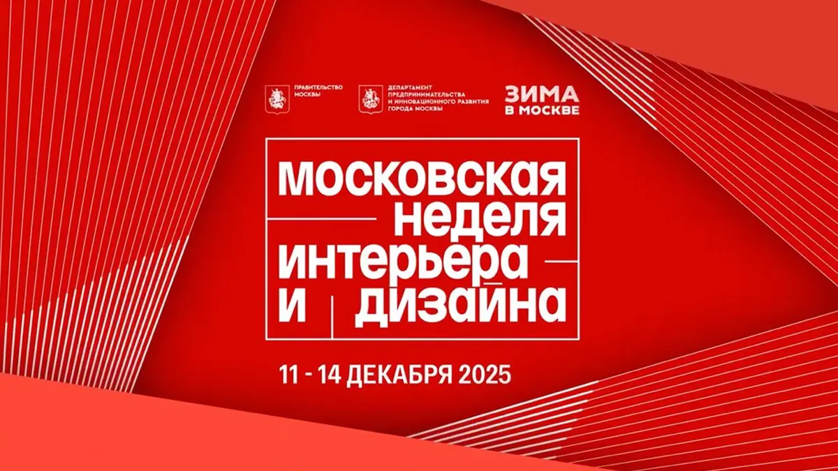 🔥 Неделя дизайна и интерьера в Москве на ВДНХ | Сетка — социальная сеть от hh.ru